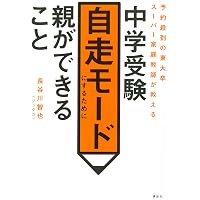 中学受験生に伝えたい 勉強よりも大切な100の言葉: 「二月の勝者